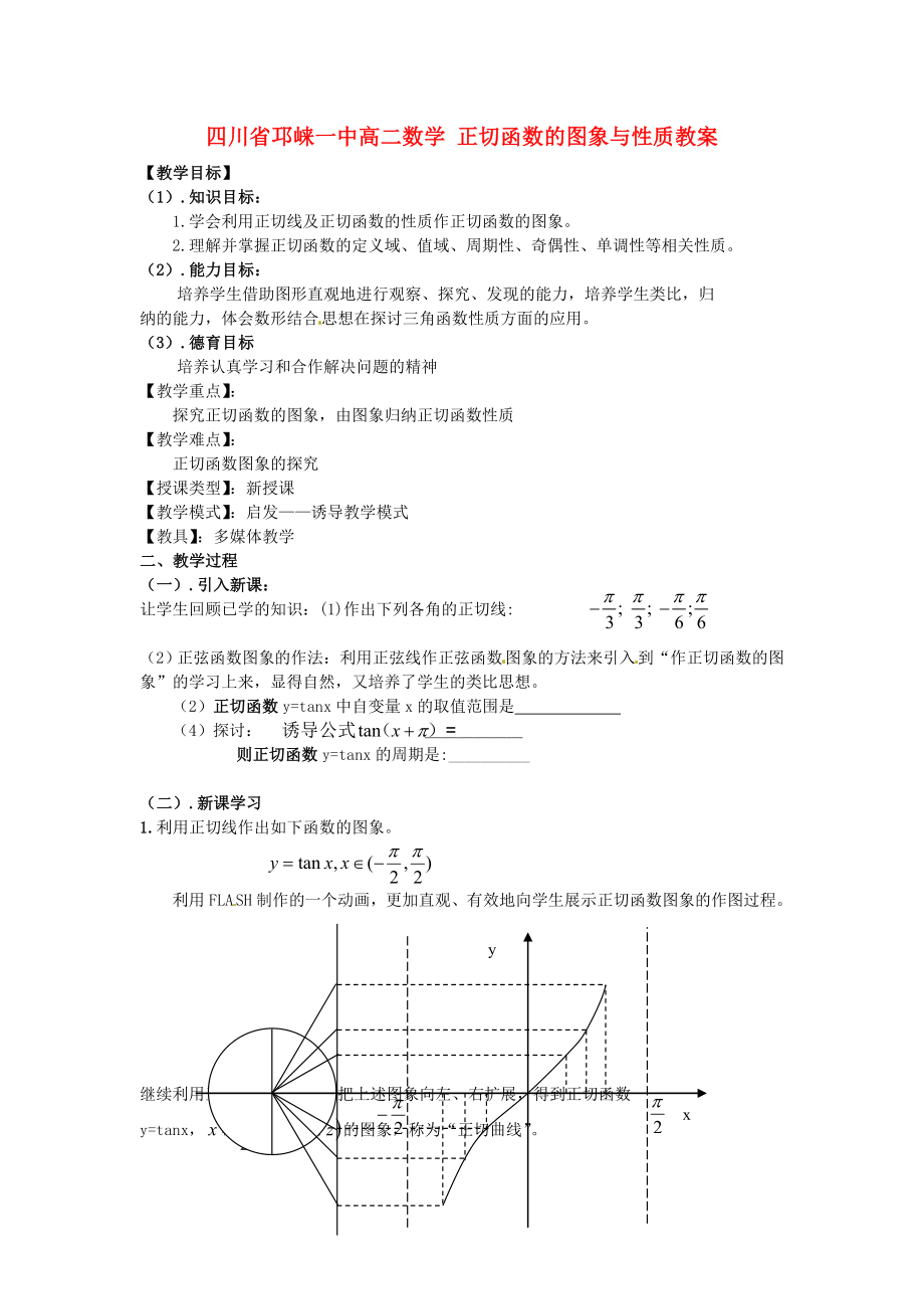 四川省邛崃一中高二数学 正切函数的图象与性质教案_第1页