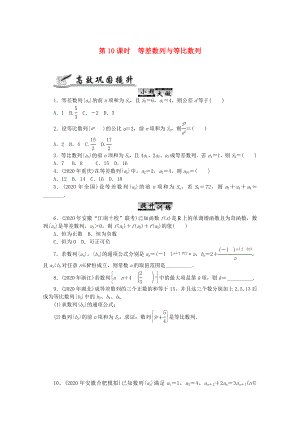 2020高考数学 核心考点 第10课时 等差数列与等比数列复习（无答案）