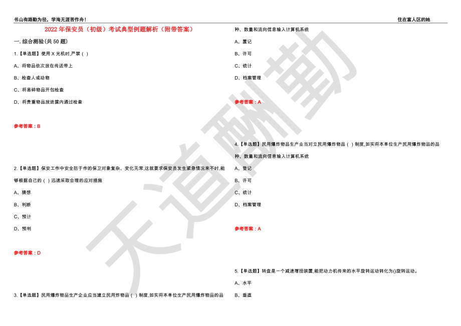 2022年保安员（初级）考试典型例题解析54（附带答案）_第1页