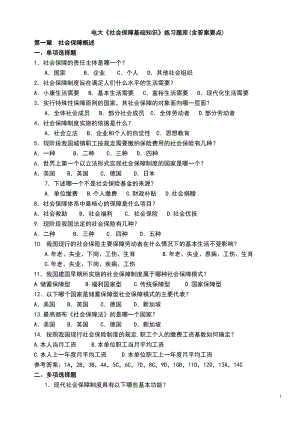 2022年電大《社會保障基礎(chǔ)知識》練習(xí)題庫參考答案(含答案要點)