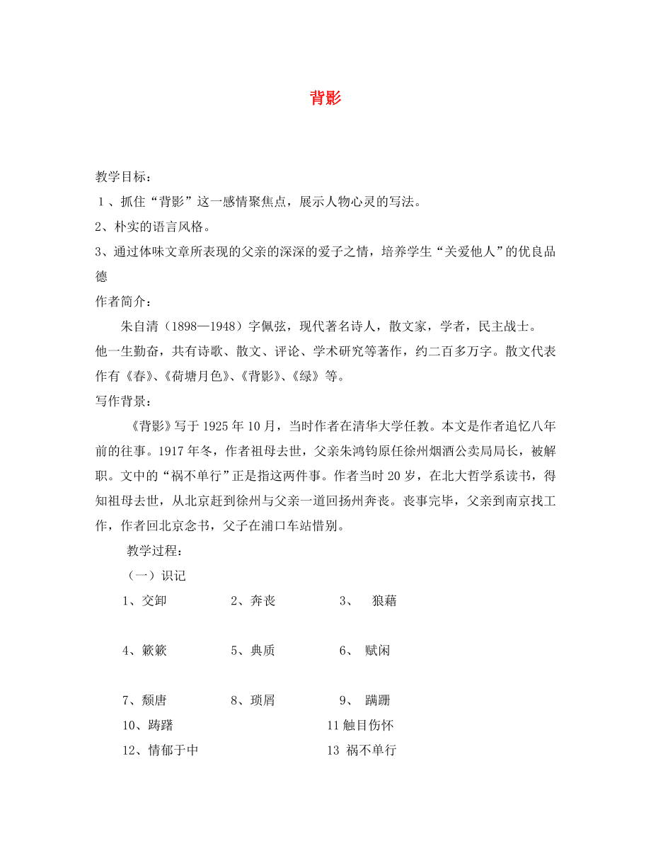 山东省泰安市八年级语文上册 7 背影学案（无答案） 新人教版（通用）_第1页