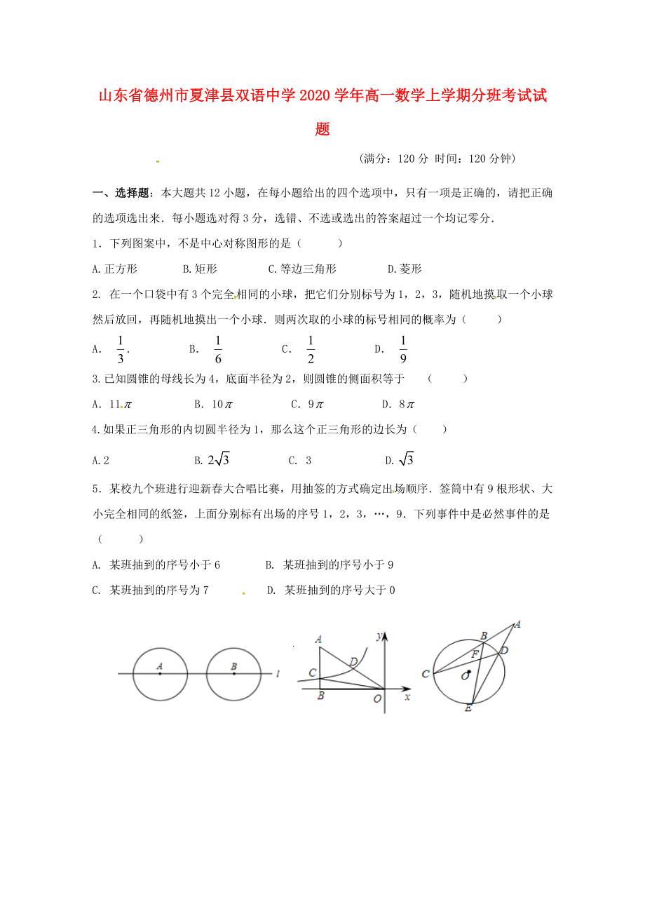 山东省德州市夏津县双语中学2020学年高一数学上学期分班考试试题_第1页