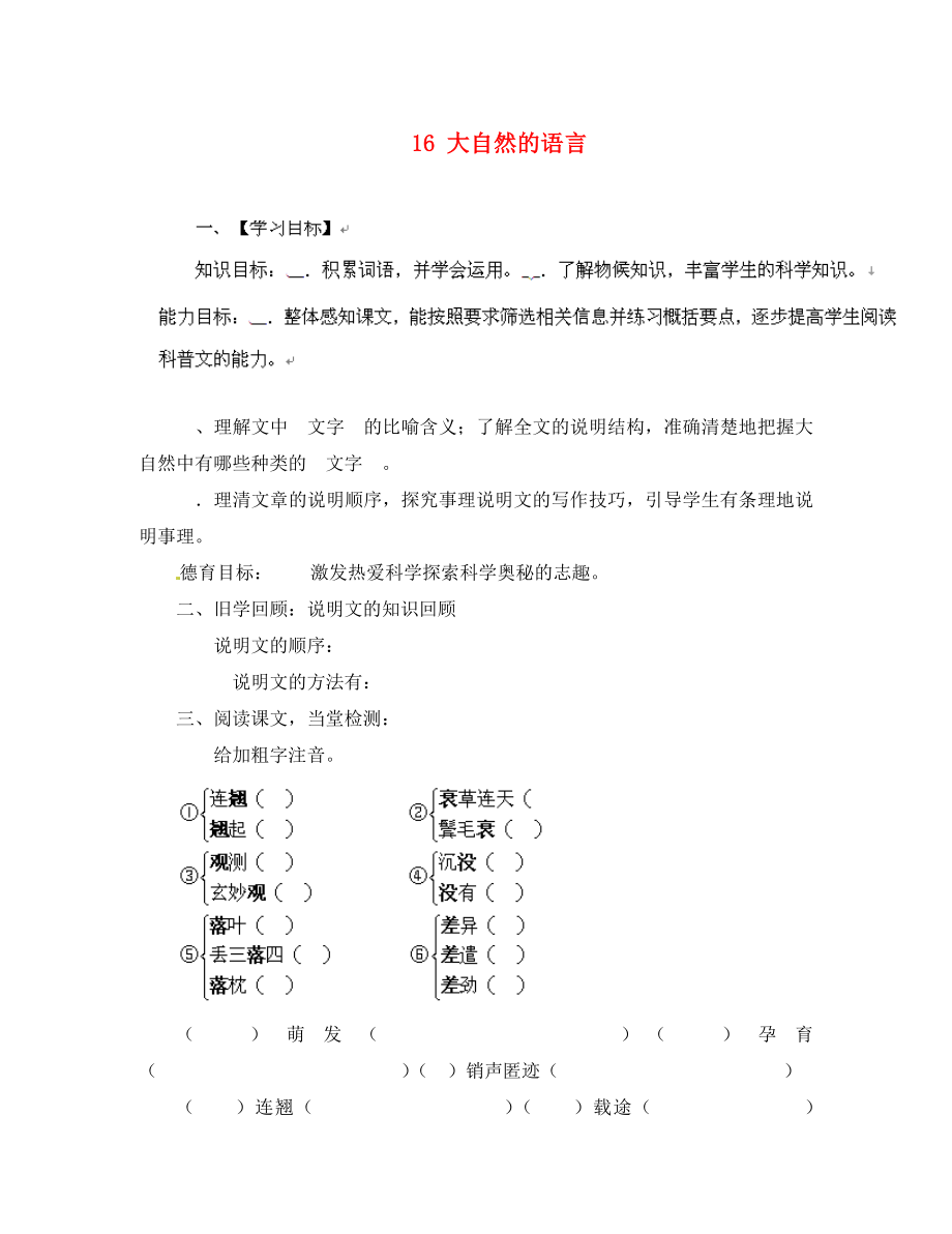 山東省無棣縣第一實驗學(xué)校八年級語文上冊 第四單元 16 大自然的語言導(dǎo)學(xué)案（無答案） 新人教版_第1頁