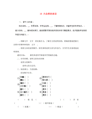 山東省無棣縣第一實驗學(xué)校八年級語文上冊 第四單元 16 大自然的語言導(dǎo)學(xué)案（無答案） 新人教版