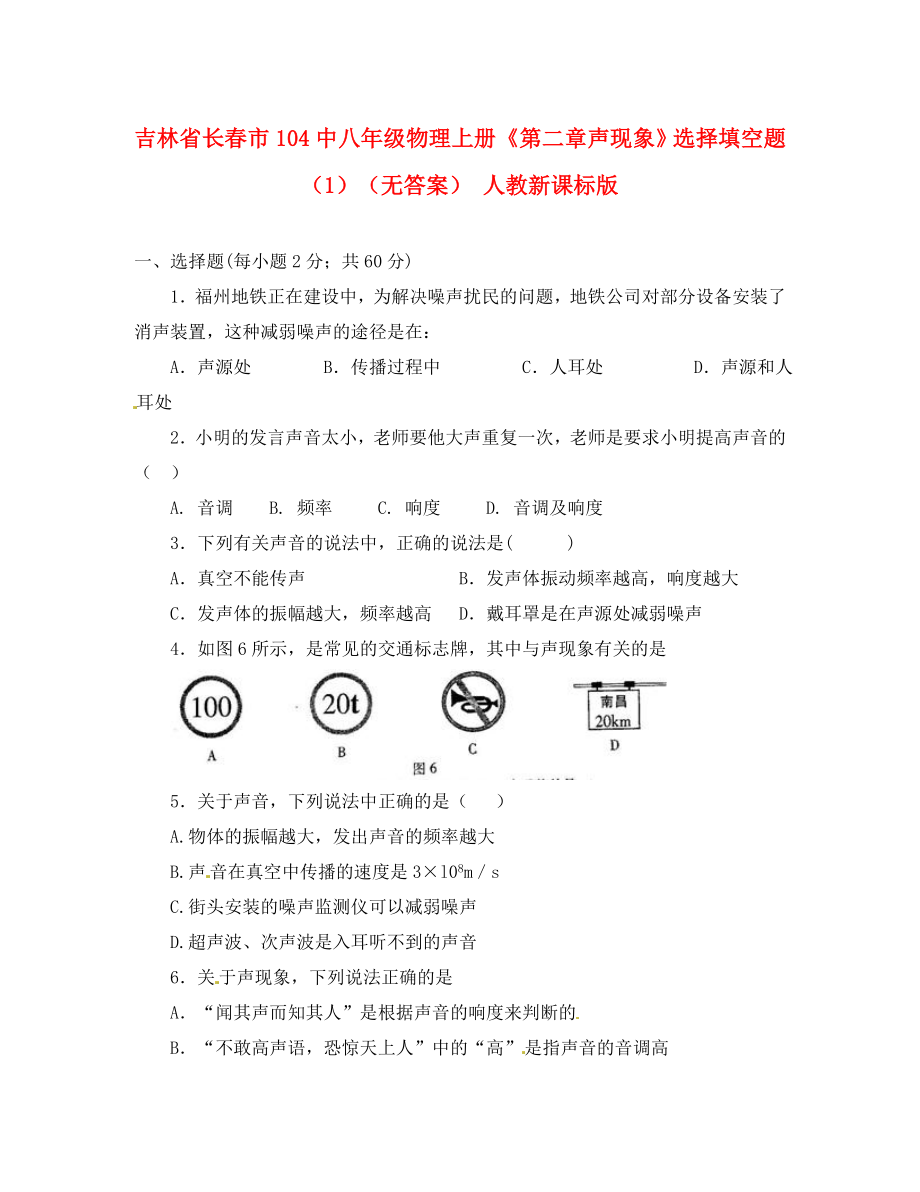 吉林省長(zhǎng)春市104中八年級(jí)物理上冊(cè)《第二章 聲現(xiàn)象》選擇填空題（1）（無(wú)答案） 人教新課標(biāo)版_第1頁(yè)