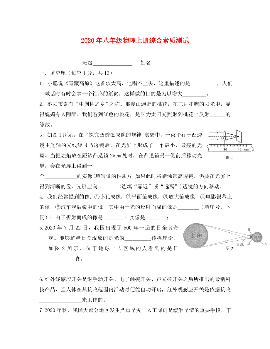 2020年八年级物理上册 综合素质测试 人新课标_第1页