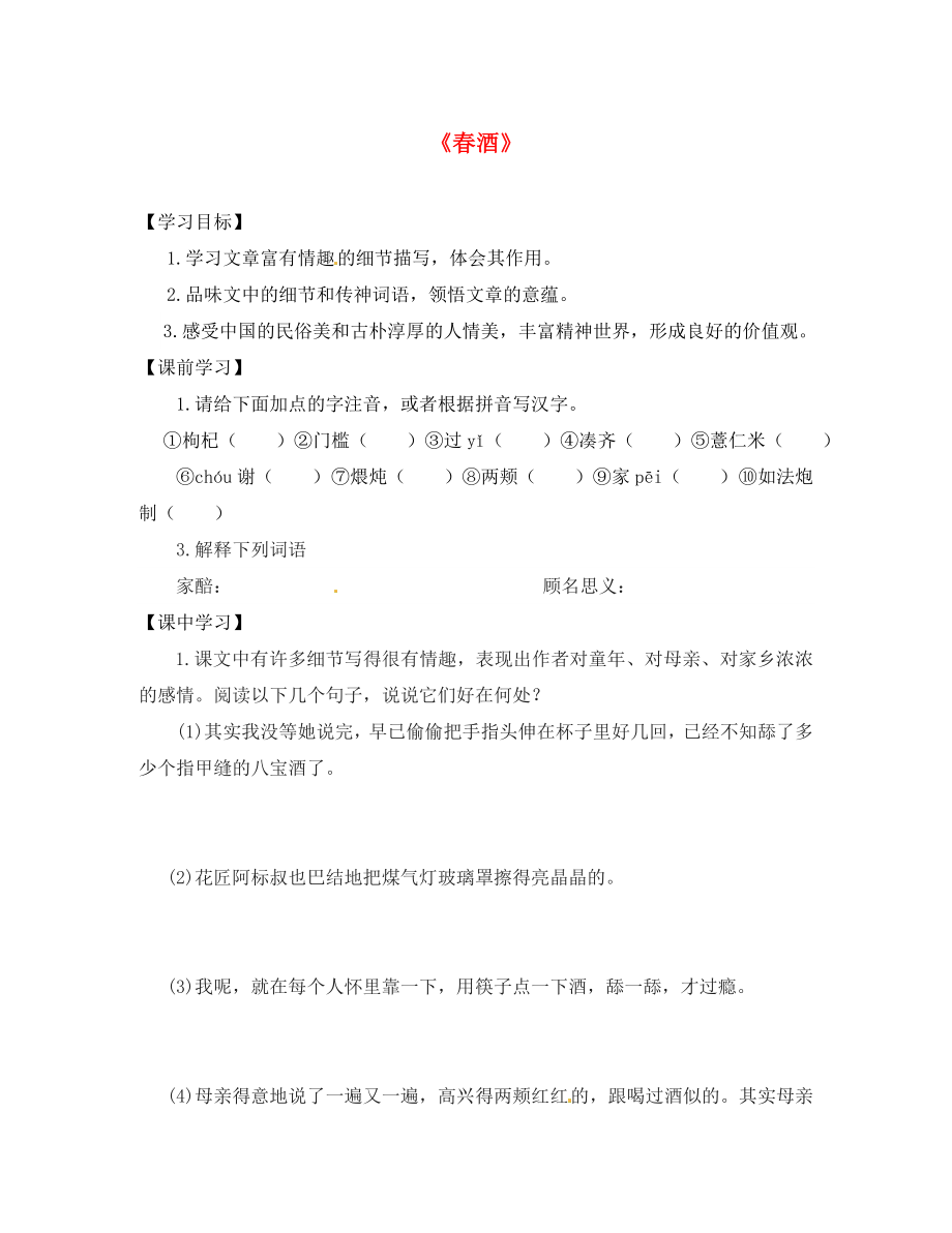 山東省高密市銀鷹文昌中學(xué)八年級語文下冊 4.19 春酒學(xué)案（無答案） 新人教版_第1頁