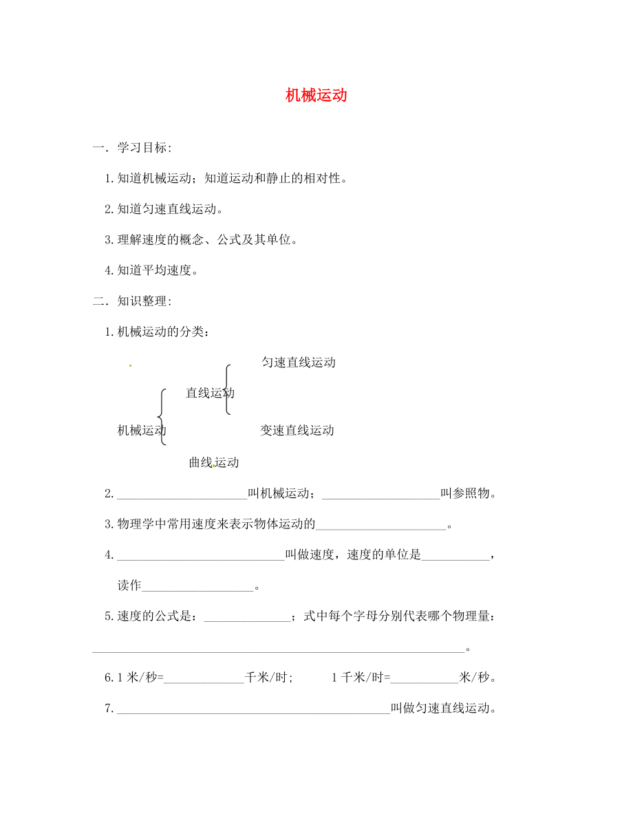 八年级物理下册 机械运动学案（无答案） 北京课改版_第1页