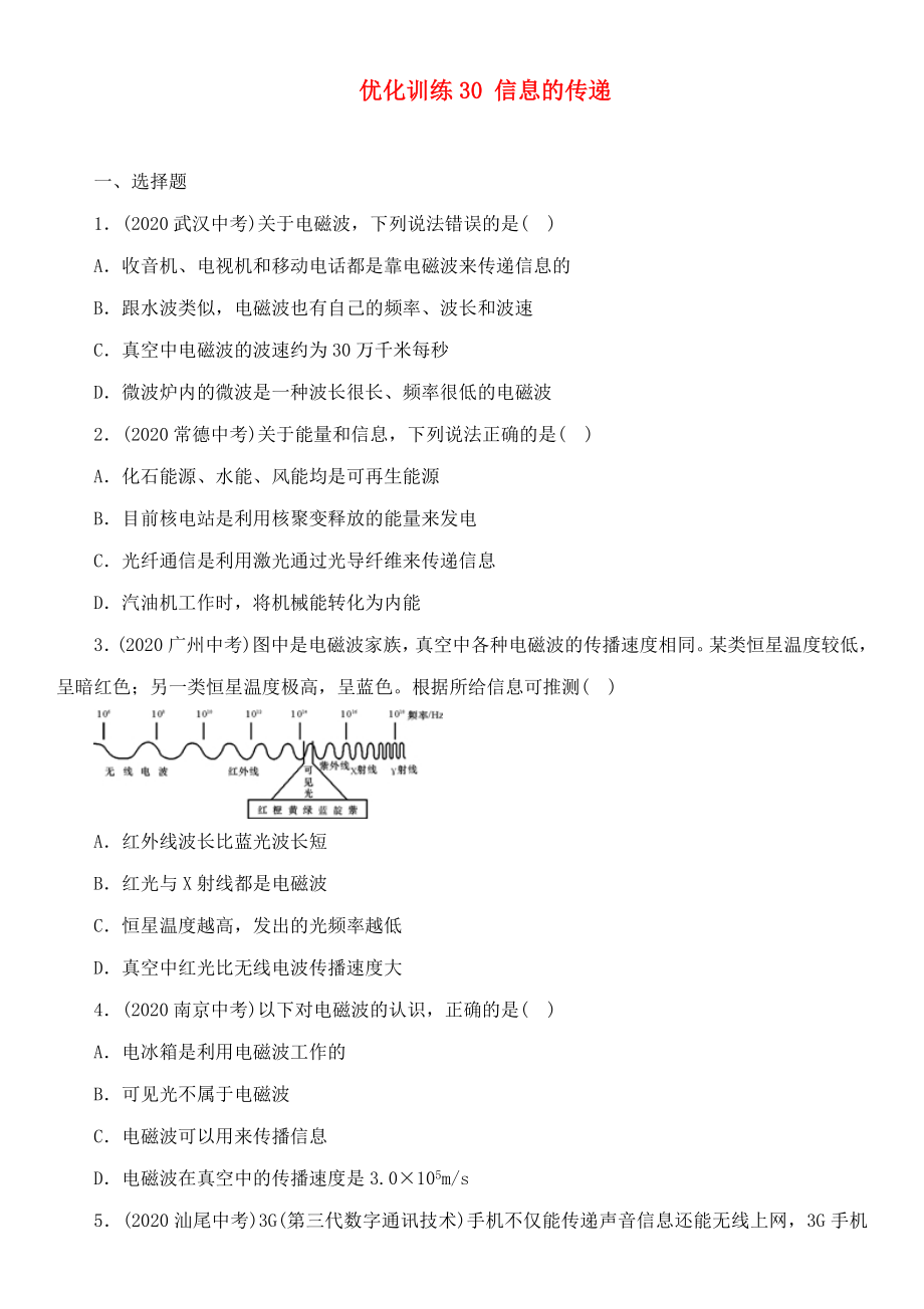 中考命題研究河北省2020中考物理 第17講 信息的傳遞 優(yōu)化訓(xùn)練30 信息的傳遞（無答案）_第1頁