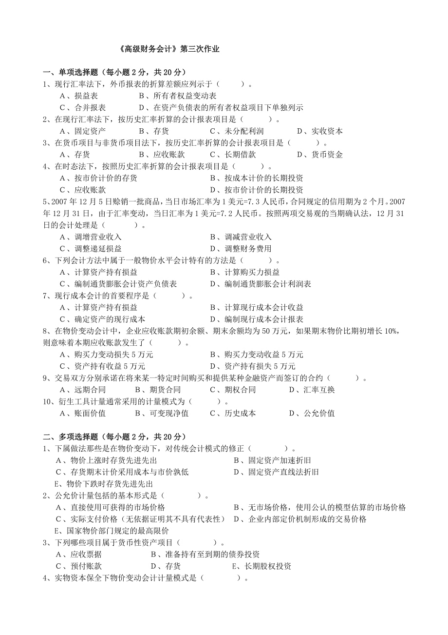 [经济学]电大本科高级财务会计形成性考核册作业3原题_第1页