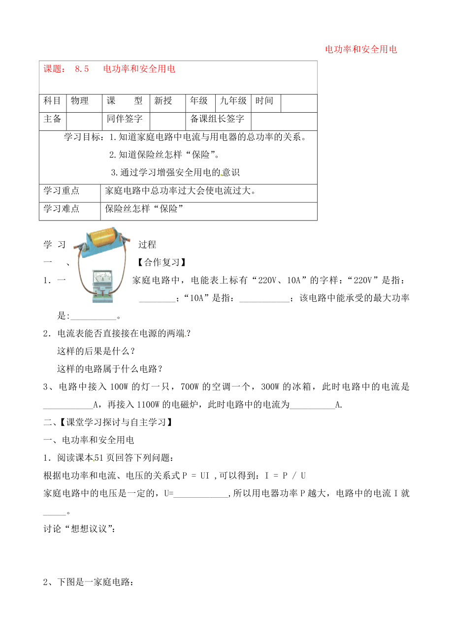 內(nèi)蒙古鄂爾多斯市杭錦旗城鎮(zhèn)中學(xué)九年級(jí)物理全冊(cè) 電功率和安全用電學(xué)案（無(wú)答案） 新人教版_第1頁(yè)