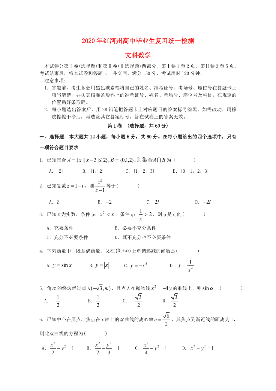 云南省红河州2020届高三数学复习统一检测试题 文 新人教A版_第1页