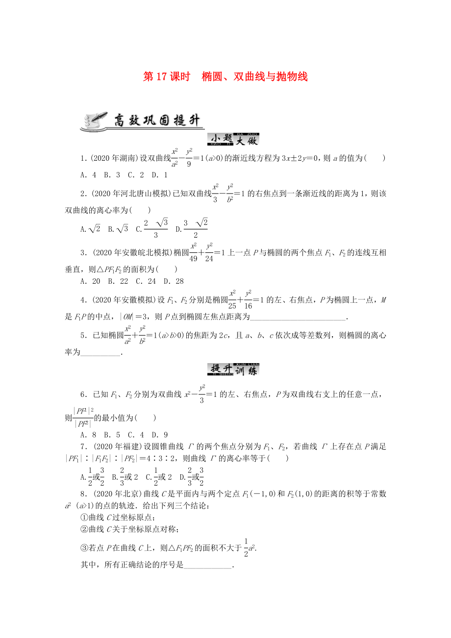 2020高考數(shù)學 核心考點 第17課時 橢圓、雙曲線與拋物線復習（無答案）_第1頁