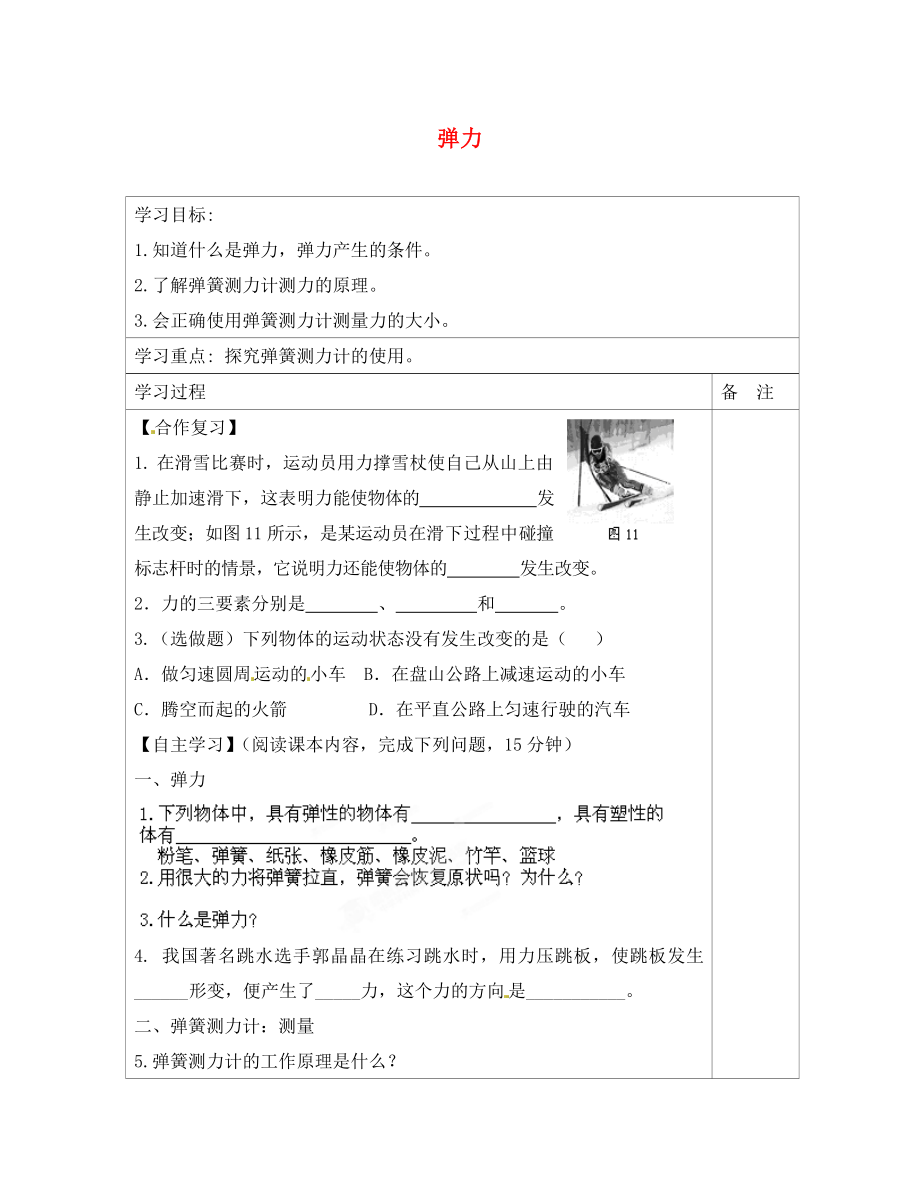 內(nèi)蒙古鄂爾多斯康巴什新區(qū)第一中學(xué)八年級物理下冊 7.2 彈力導(dǎo)學(xué)案（無答案） （新版）新人教版_第1頁