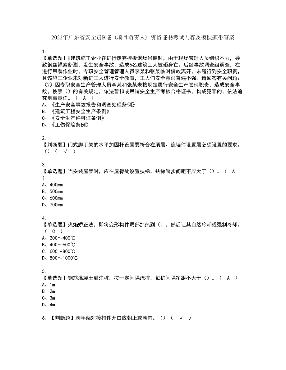 2022年广东省安全员B证（项目负责人）资格证书考试内容及模拟题带答案15_第1页