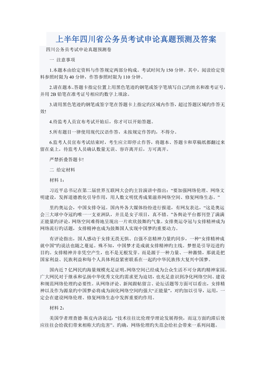 2022年度上半年四川省公务员考试申论真题预测及答案_第1页