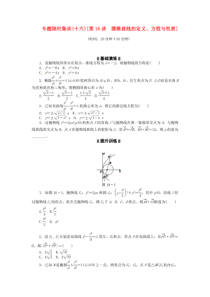 2020高考數(shù)學(xué)二輪復(fù)習(xí) 第16講 圓錐曲線的定義 方程與性質(zhì)專題限時集訓(xùn) 理