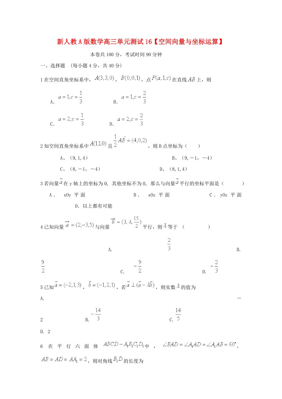 云南省2020屆高三數(shù)學(xué) 【橢圓】【空間向量與坐標(biāo)運算】單元測試16 理 新人教A版_第1頁