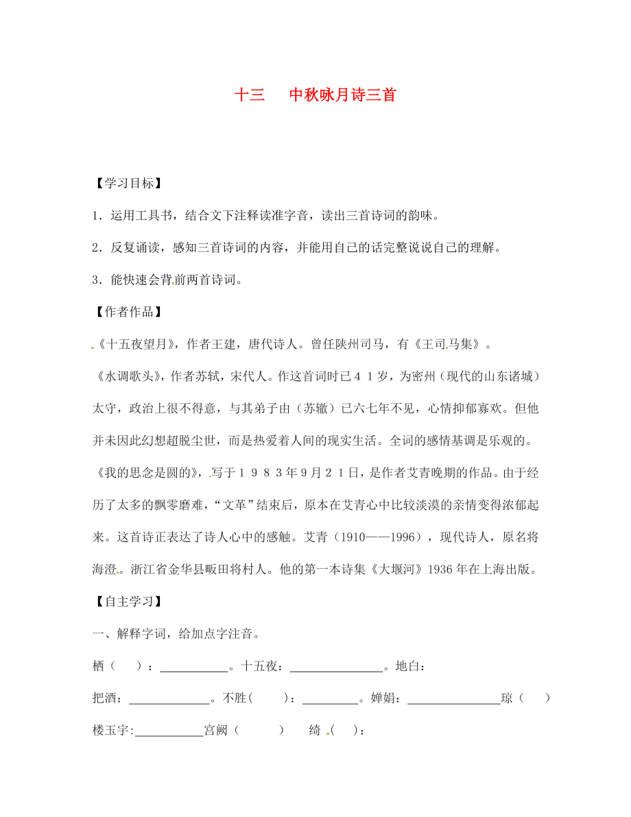 江蘇省宿遷市泗洪縣育才實驗學校七年級語文上冊 十三 中秋詠月詩三首學案（無答案） 蘇教版（通用）_第1頁