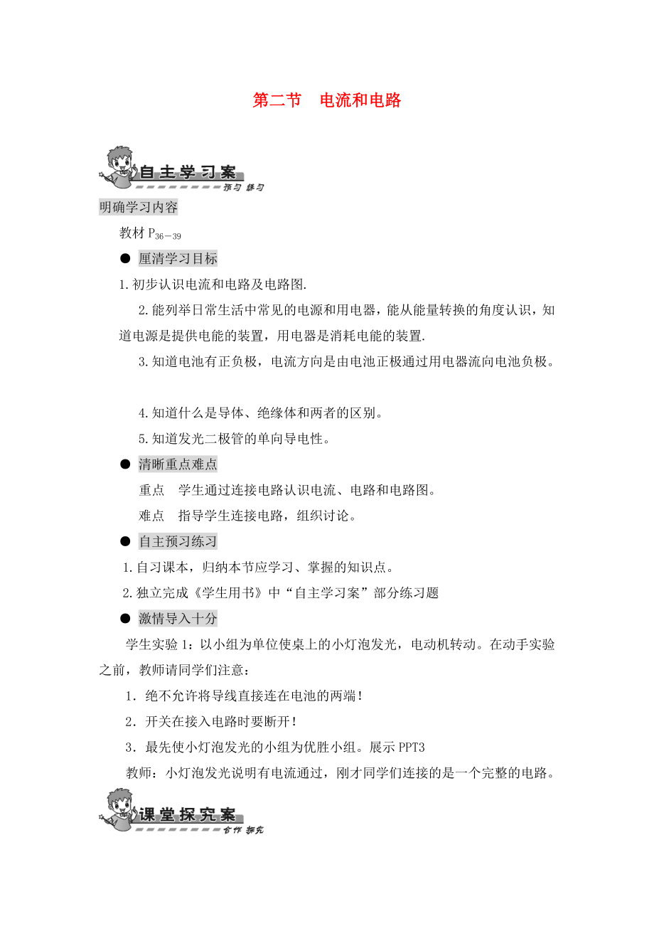 2020年九年級物理全冊 第十五章 電流和電路 第二節(jié) 電流和電路導學案（無答案）（新版）新人教版_第1頁