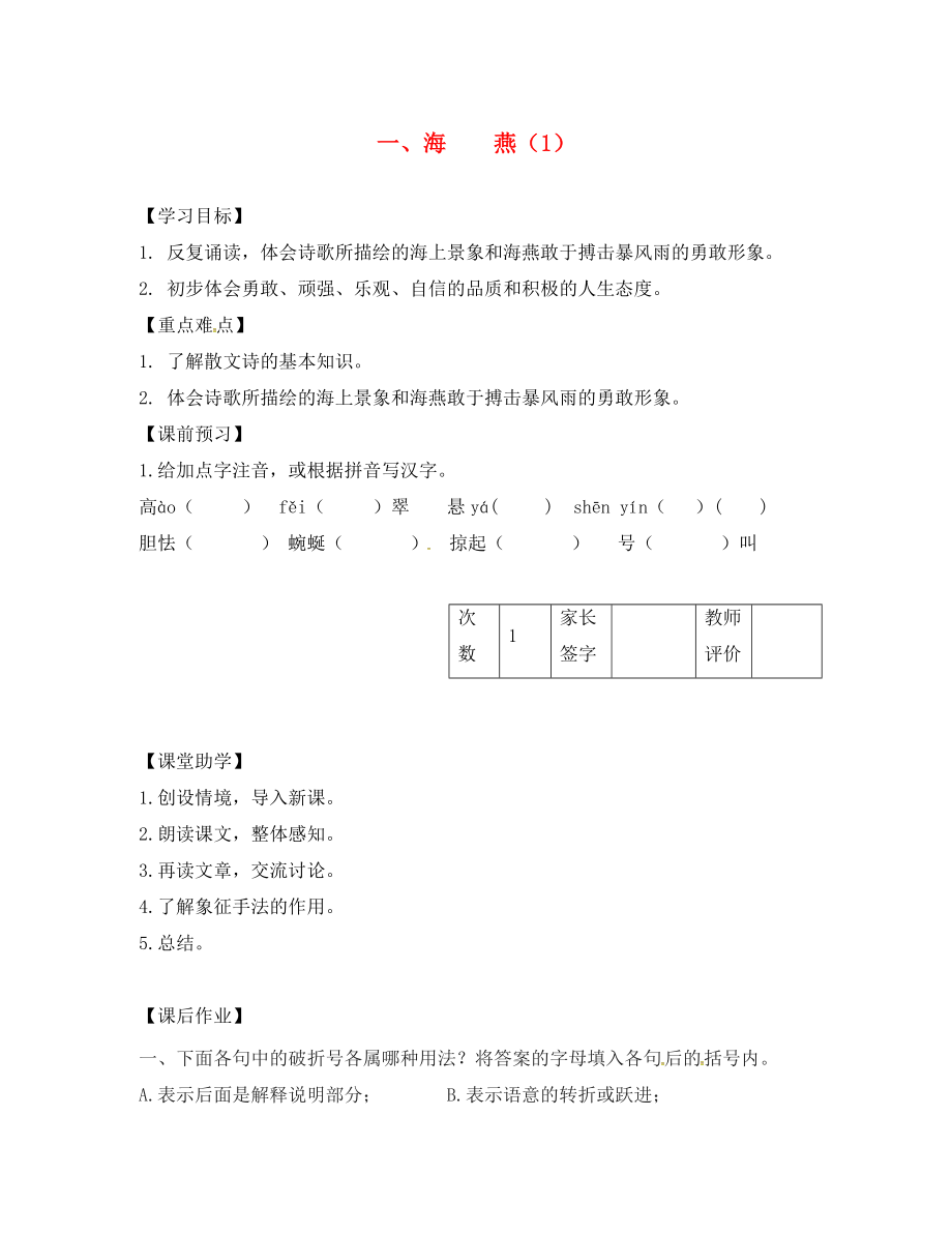 江蘇省丹陽市陵口中學(xué)八年級語文下冊 第1課《海燕》學(xué)案（1）（無答案）（新版）蘇教版_第1頁