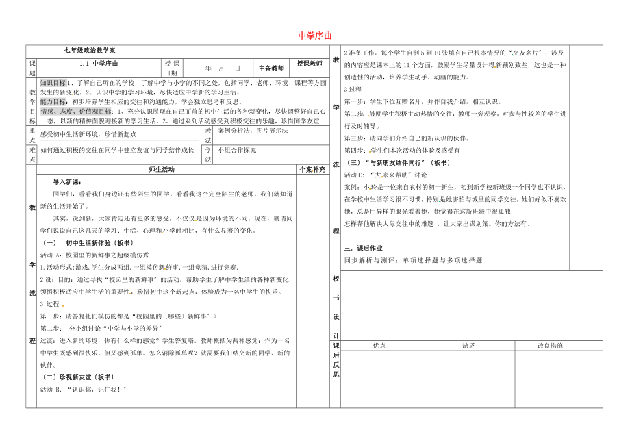 2017年七年級道德與法治上冊 第一單元 成長的節(jié)拍 第一課 中學時代 第1框 中學序曲教案 新人教版_第1頁