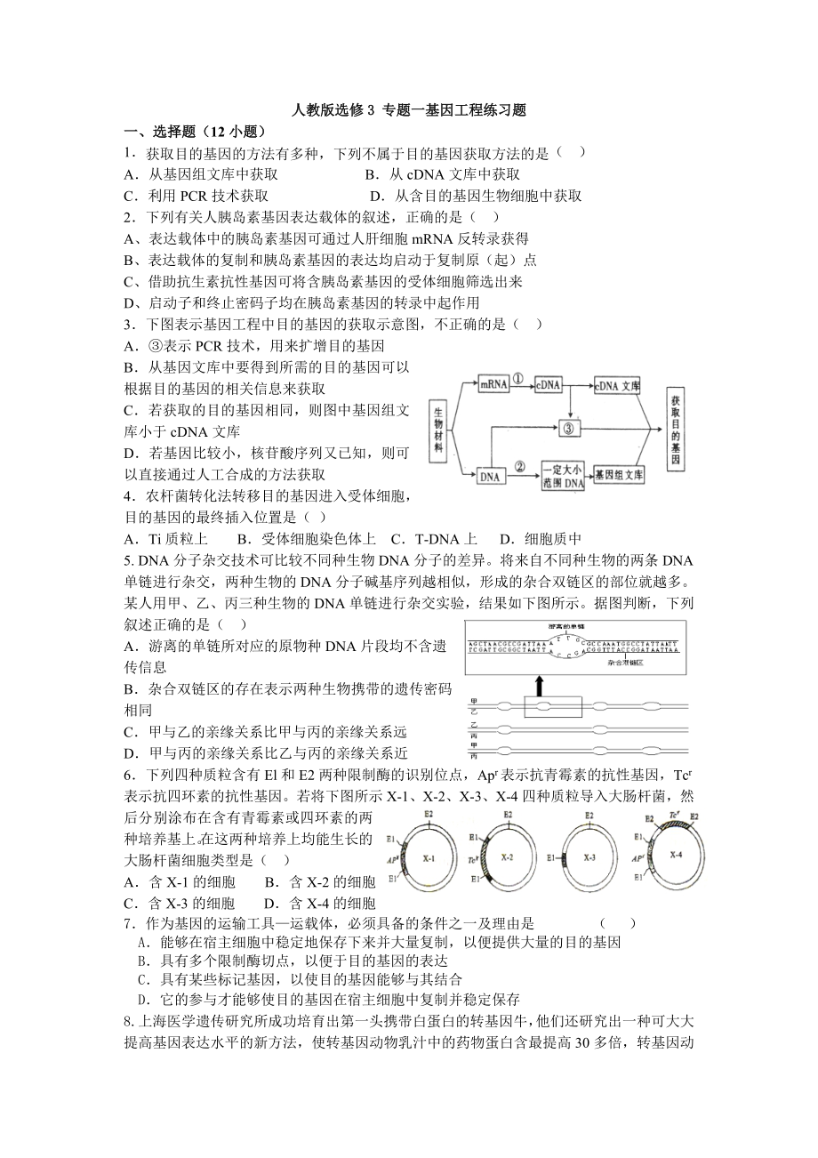 人教版選修3 專(zhuān)題一基因工程練習(xí)題_第1頁(yè)