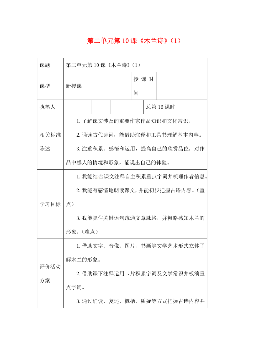 山東省冠縣東古城鎮(zhèn)中學(xué)七年級語文下冊 第二單元 第10課《木蘭詩》學(xué)案（1）（無答案） 新人教版_第1頁