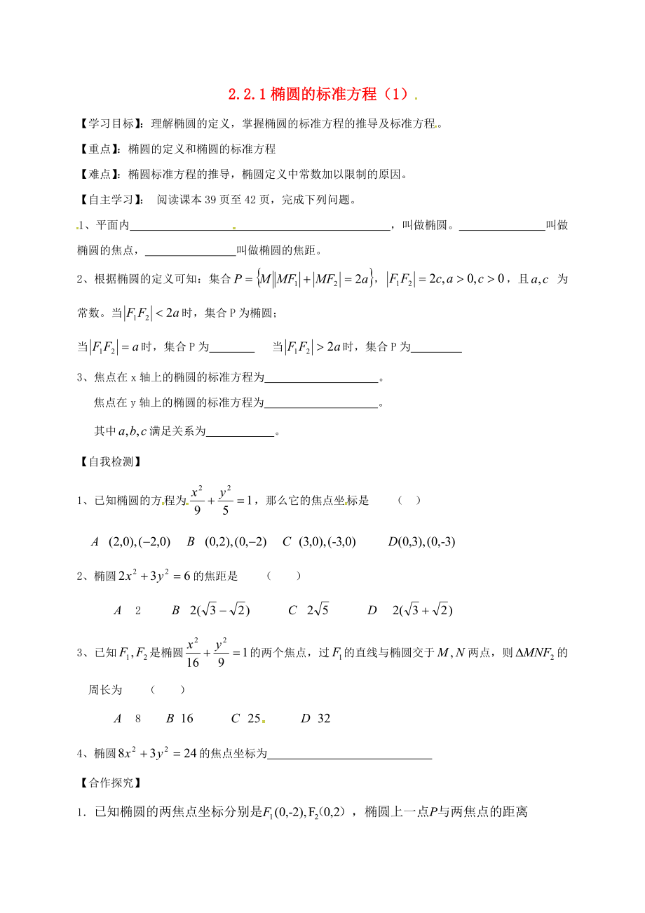 山东省乐陵市高中数学 第二章 圆锥曲线与方程 2.2.1 椭圆的标准方程（1）学案（无答案）新人教A版选修2-1（通用）_第1页