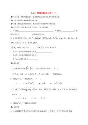 山东省乐陵市高中数学 第二章 圆锥曲线与方程 2.2.1 椭圆的标准方程（1）学案（无答案）新人教A版选修2-1（通用）