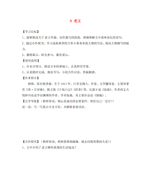 四川省蓬安縣八年級語文上冊 9 老王導(dǎo)學(xué)案（無答案） 新人教版（通用）