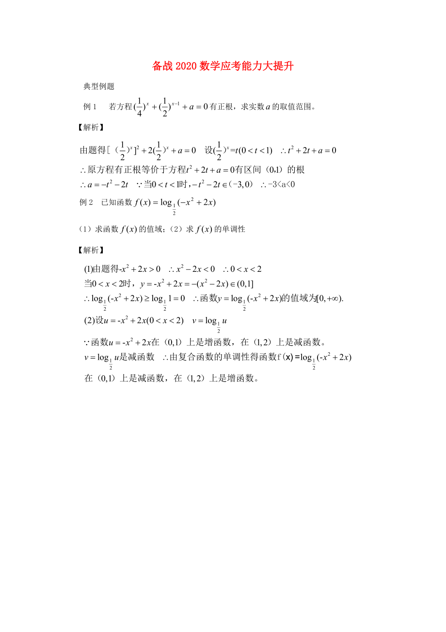 【備戰(zhàn)】2020高考數(shù)學(xué) 應(yīng)考能力大提升5.1_第1頁