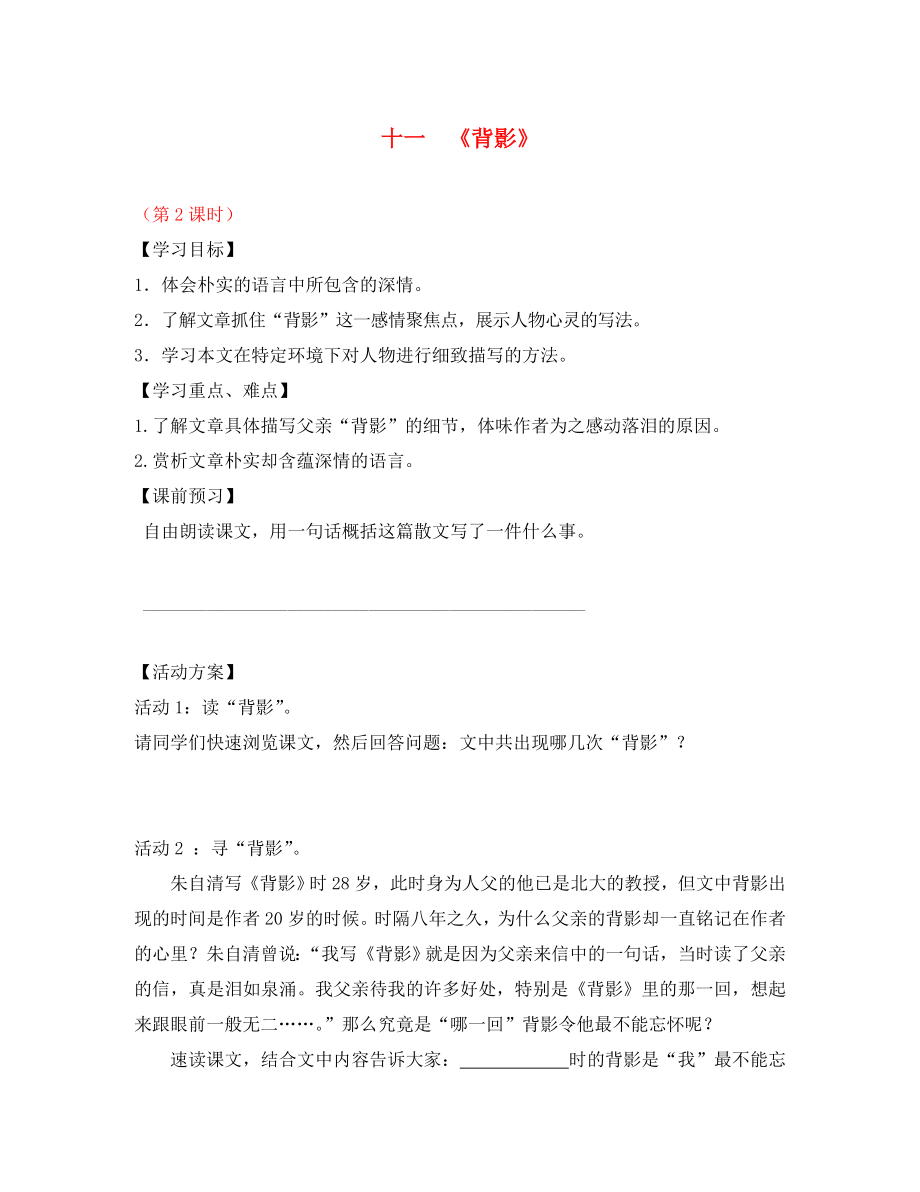 江蘇省儀征市月塘中學(xué)八年級語文上冊 第11課《背影》（第2課時）導(dǎo)學(xué)案（無答案） 蘇教版（通用）_第1頁