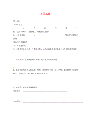 廣東省惠東縣七五六地質(zhì)學(xué)校九年級(jí)語(yǔ)文下冊(cè) 5 孔乙己學(xué)案3 新人教版