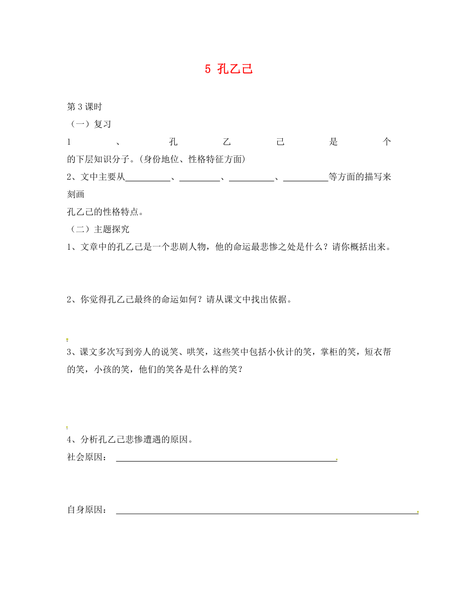 廣東省惠東縣七五六地質(zhì)學(xué)校九年級(jí)語文下冊 5 孔乙己學(xué)案3 新人教版_第1頁