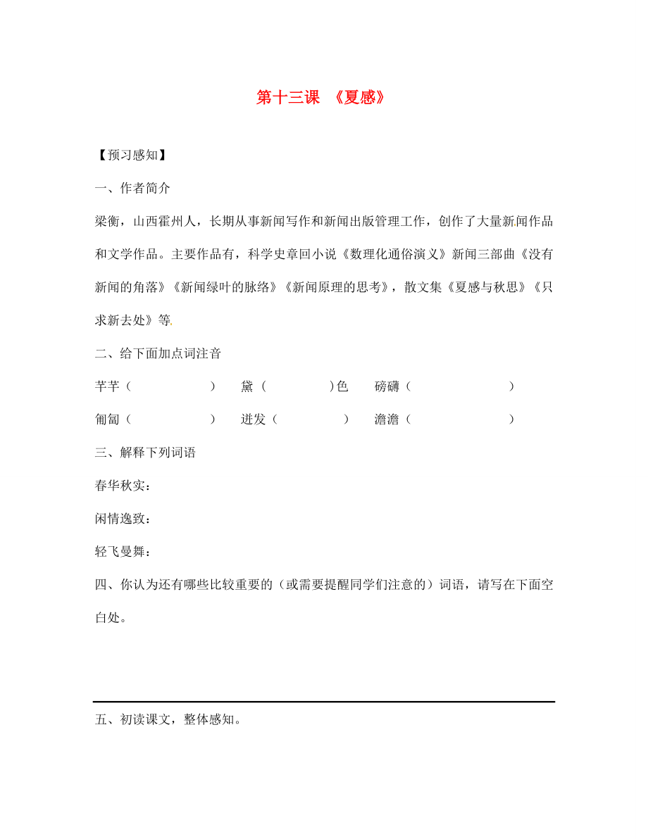 四川省成都市锦西中学七年级语文上册 第十三课 《夏感》导学案（无答案） 新人教版（通用）_第1页