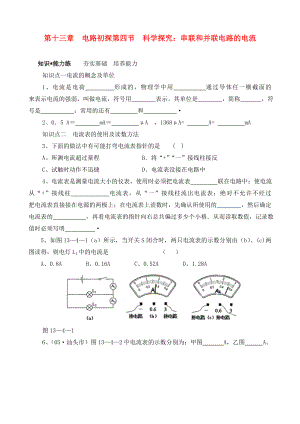 九年級(jí)物理 第十三章了解電路第四節(jié)科學(xué)探究串聯(lián)和并聯(lián)電路的電流練習(xí) 滬科版（通用）