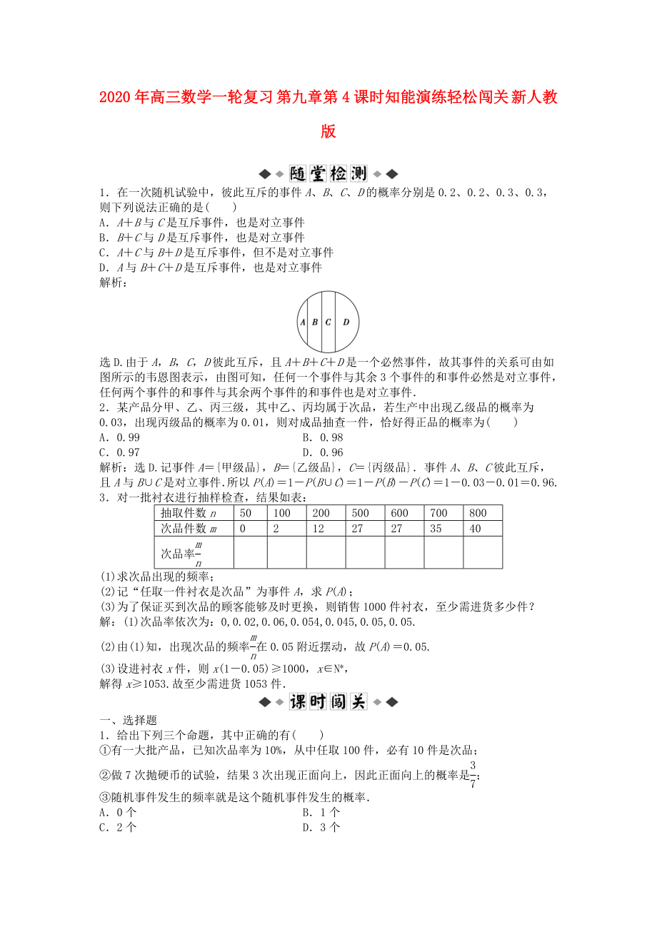 2020年高三数学一轮复习 第九章第4课时知能演练轻松闯关 新人教版_第1页