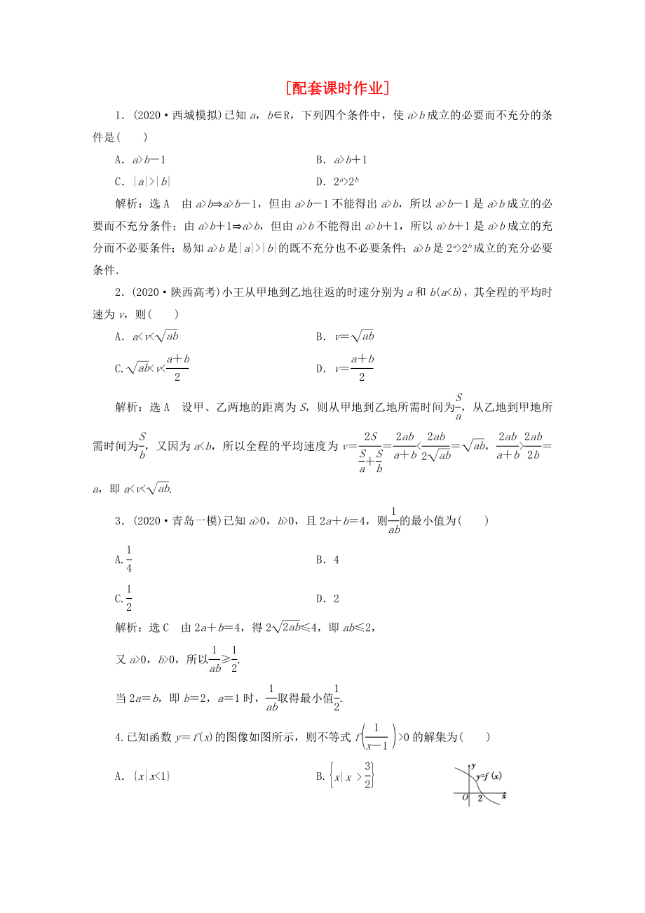 2020年高考數(shù)學(xué)二輪復(fù)習(xí) 階段一 專題一 第四節(jié)配套課時(shí)作業(yè) 理_第1頁