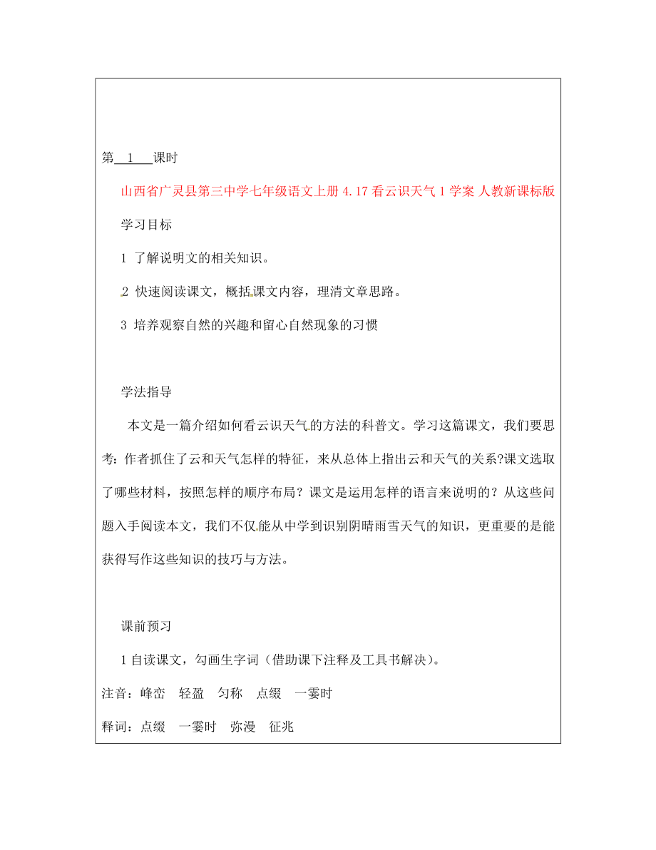 山西省廣靈縣第三中學(xué)七年級(jí)語文上冊(cè) 4.17看云識(shí)天氣1學(xué)案（無答案） 人教新課標(biāo)版（通用）_第1頁