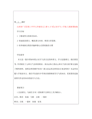 山西省廣靈縣第三中學(xué)七年級(jí)語(yǔ)文上冊(cè) 4.17看云識(shí)天氣1學(xué)案（無(wú)答案） 人教新課標(biāo)版（通用）