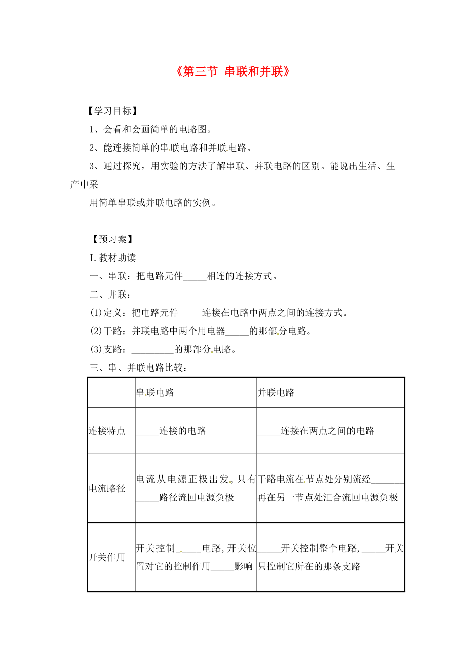 九年級(jí)物理全冊(cè)《第15章 第3節(jié) 串聯(lián)和并聯(lián)》導(dǎo)學(xué)案（無(wú)答案）（新版）新人教版_第1頁(yè)