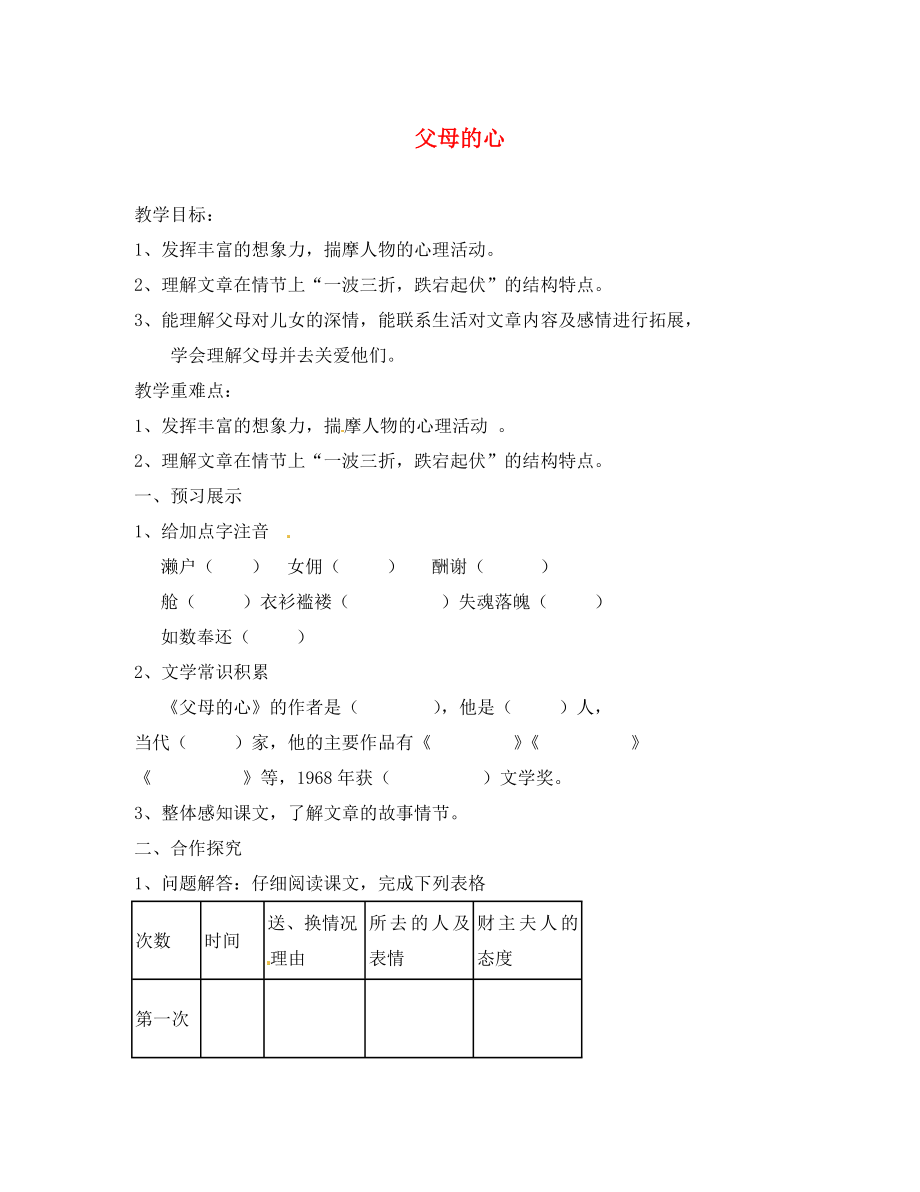 江蘇省揚州市邗江美琪學校八年級語文上冊 第三單元 父母的心教學案（無答案） 蘇教版_第1頁