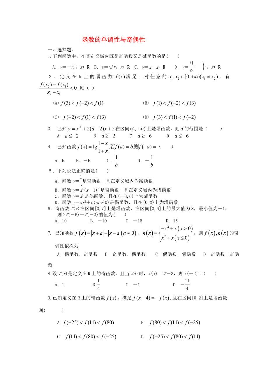 四川省宜賓市宜賓第三中學高中數(shù)學 函數(shù)的單調(diào)性與奇偶性練習 新人教A版必修1_第1頁