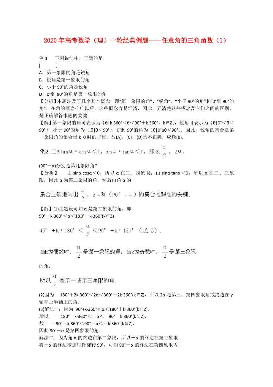 2020年高考数学一轮经典例题 任意角的三角函数（1） 理_第1页
