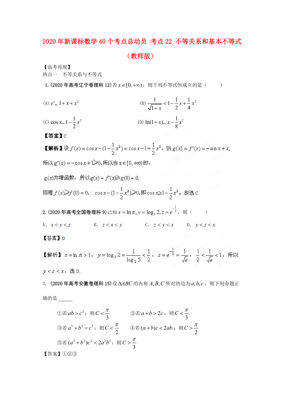 2020年高考數(shù)學(xué)40個(gè)考點(diǎn)總動(dòng)員 考點(diǎn)22 不等關(guān)系和基本不等式（教師版） 新課標(biāo)_第1頁(yè)