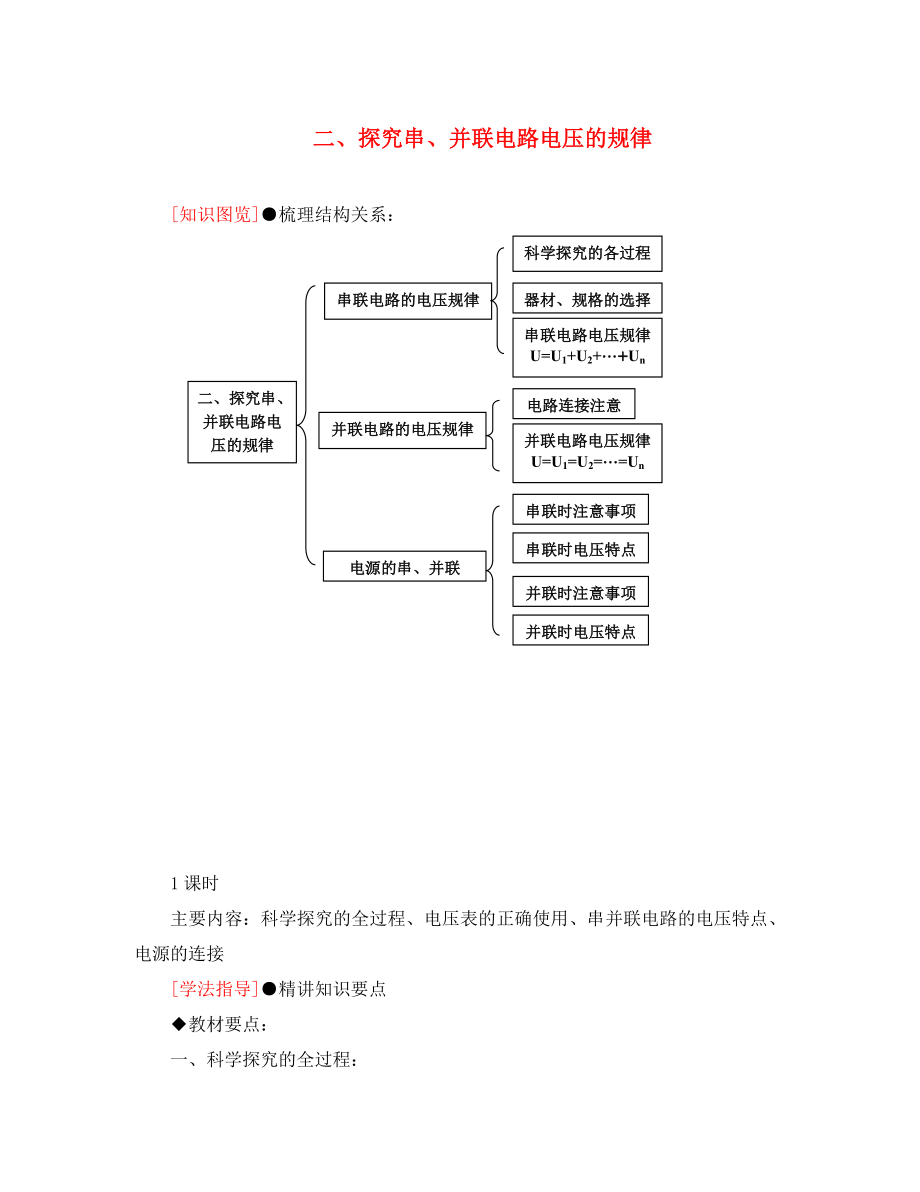 八年级物理下册 探究串、并联电路电压的规律教案 人教新课标版_第1页