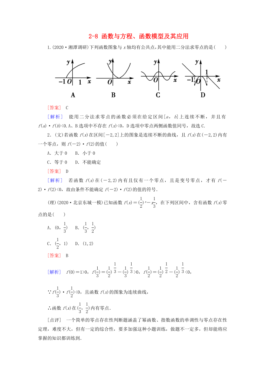 2020高考數(shù)學 課后作業(yè) 2-8 函數(shù)與方程、函數(shù)模型及其應用_第1頁