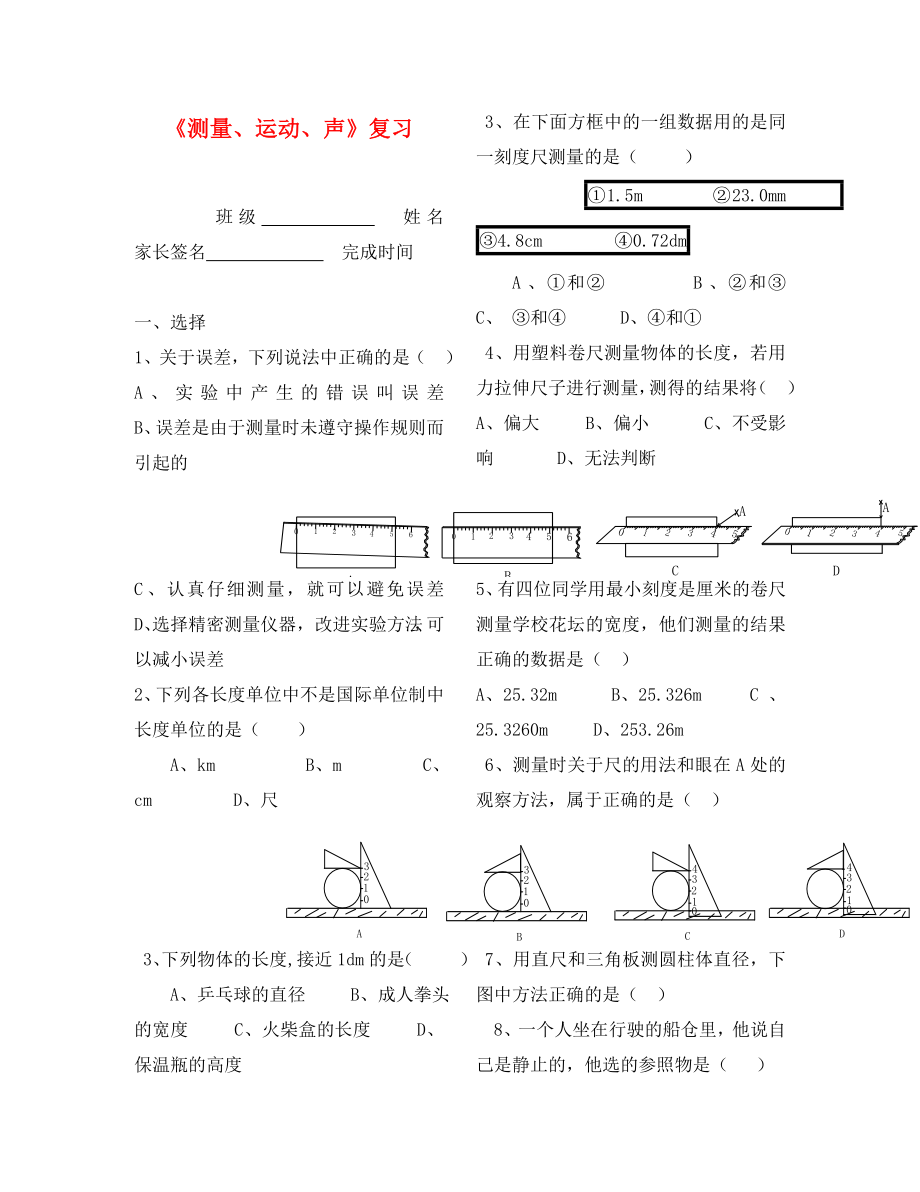 八年级物理上册《测量 运动 声》期中复习题 沪科版（通用）_第1页