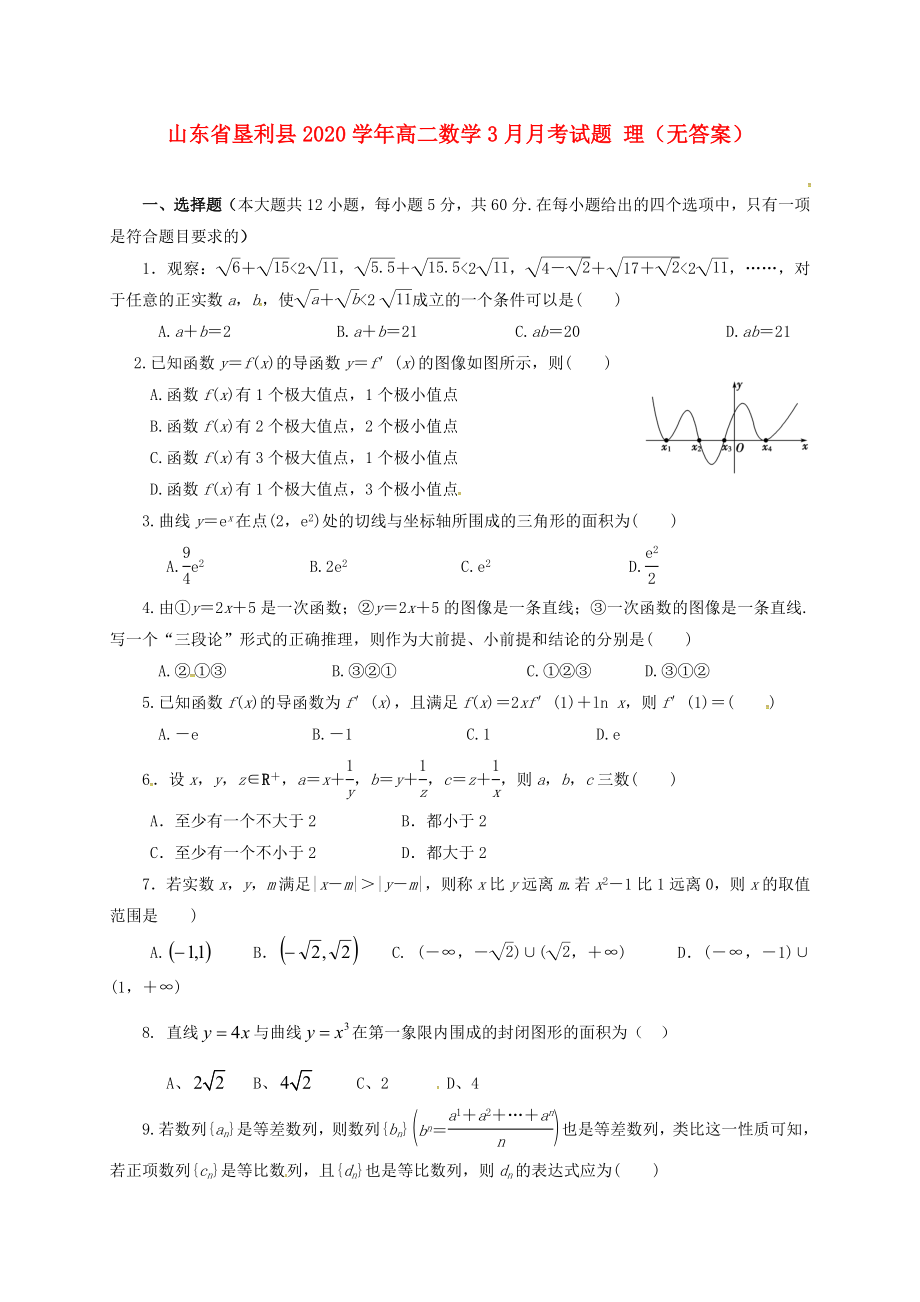 山东省垦利县2020学年高二数学3月月考试题 理（无答案）_第1页